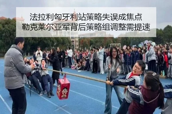 法拉利匈牙利站策略失误成焦点 勒克莱尔亚军背后策略组调整需提速